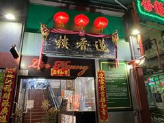 -香港蓮香樓(上環店)