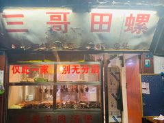 门面-三哥田螺(北书院街店)