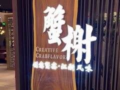 -蟹榭·莳鲜(虹桥高岛屋店)