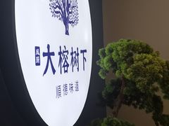 -大榕树下顺德菜(融创茂店)