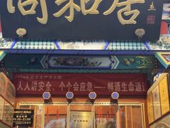 -同和居(什刹海店)