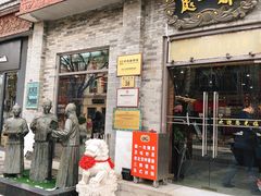 门面-都一处烧麦馆(前门店)