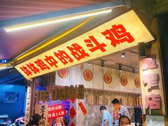 -嘉州鲜知味钵钵鸡(奎星楼店)