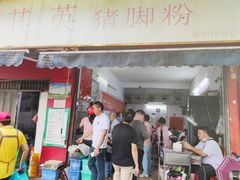 门面-其英猪脚粉(衡阳路总店)