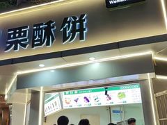 -栗酥饼(南长街店)