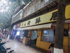 -文山荷鲜居(翠湖店)