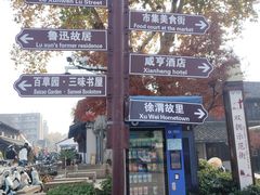 -寻宝记绍兴菜(鲁迅路店)