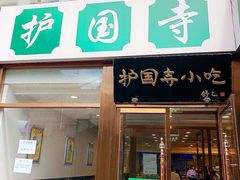 门面-常兴顺小吃(草房店)