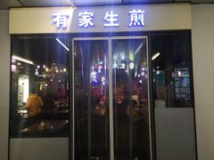 门面-有家生煎(三里屯店)