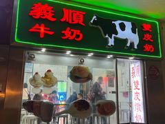 -义顺牛奶公司(新马路老店)