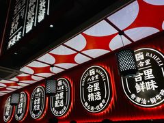 景观位-八合里牛肉火锅(八合里总店)