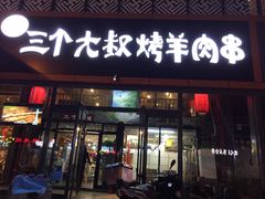 门面-三个大叔东北烧烤·砂锅菜(西三旗店)