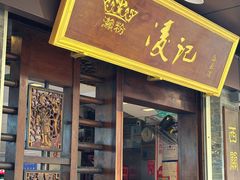 -凌记(泮塘路店)