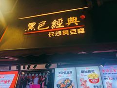门面-黑色经典臭豆腐·湖南特产(步行街店)