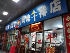 -阿秋牛排(湖心街店)