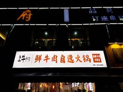门面-皇牛鲜生·牛爱牛鲜牛肉自选火锅(晋吉北路店)