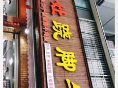 门面-杨三娘跷脚牛肉(羊子山西路店)