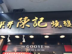 -深井陈记烧鹅酒家(新填地街店)