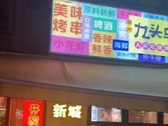 -唐力九头鸟烧烤·罗田吊锅(西云楼店)