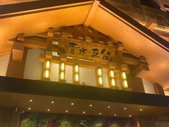 -青水瓦台汤泉(新华店)