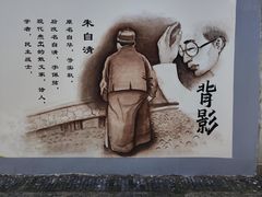 -朱自清故居