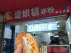 -贺记蛋烘糕(青羊第五分店)