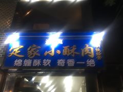 门面-定家小酥肉·清真(回民街店)