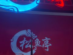-松鱼亭·和牛烧肉(协鑫广场店)