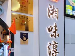-湘味淳(千禧街店)