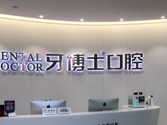 -牙博士口腔品牌连锁(杨浦店)