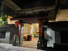 -茅屋大酒店