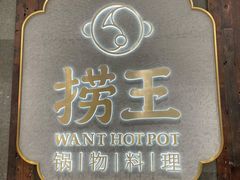 -捞王锅物料理(温州万象城店)