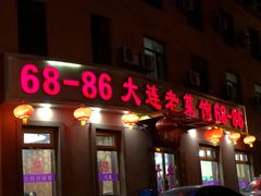 门面-林之六八·6886大连老菜馆