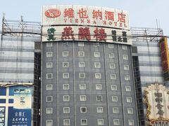-维也纳国际酒店(北京首体店)