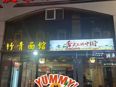 -竹青胶东摔面(黄岛开发区店)