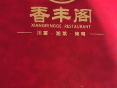 -香丰阁·烤鸭·川湘菜(清河店)