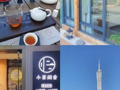 -小茶闲舍·观景商务茶馆(广州塔店)