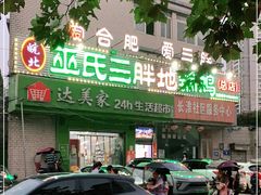 -皖北巫氏三胖地锅鸡(长淮总店)