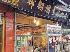 门面-马志善稀糊爛生熟肉店