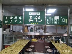 -清真-戏楼王记牛肉面
