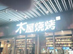 门面-木屋烧烤(坂田天安云谷店)