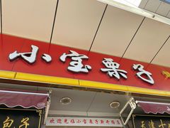 门面-小宝栗子(嘉华国际商业中心店)