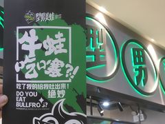 -型男美蛙烤牛蛙(南长街店)