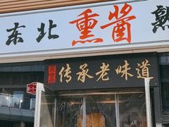 -聚合鑫东北熏酱熟食麻辣面(长阳店)