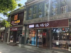 门面-重庆烧鸡公火锅(簋街店)