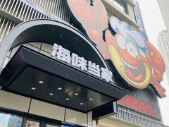 -海味当家·蒸锅海鲜(中山广场创始店)