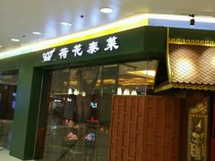 -荷花泰菜(东方新天地店)