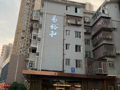 -易裕和·长沙米粉(竹塘西路店)
