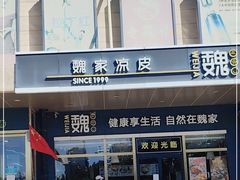 门面-魏家凉皮(次渠店)