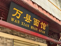 -万县面馆(高笋塘店)